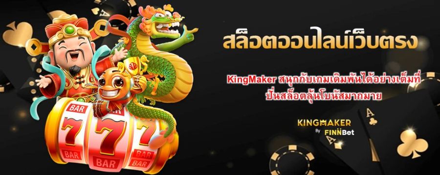 สล็อตออนไลน์เว็บตรง KingMaker สนุกกับเกมเดิมพันได้อย่างเต็มที่ ปั่นสล็อตลุ้นโบนัสมากมาย